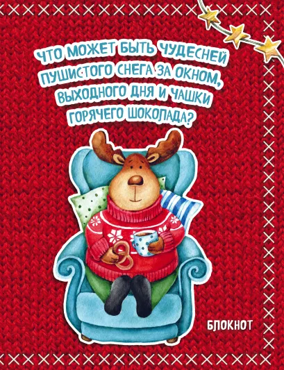 Обложка Блокнот. Новогодние олени (Горячий шоколад) Елизавета Мякишева