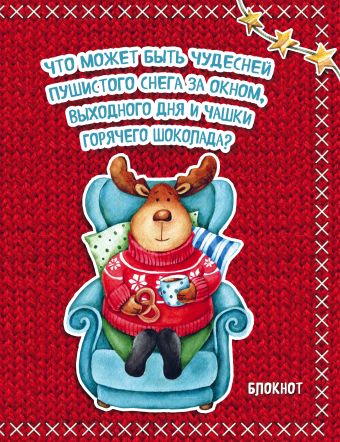 Блокнот. Новогодние олени (Горячий шоколад) Блокнот. Новогодние олени (Горячий шоколад) Мякишева Е.