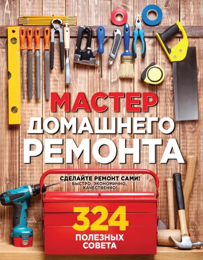 Обложка Мастер домашнего ремонта: 324 полезных совета Мэтт Вебер