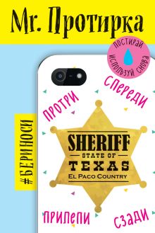 Mr. Протирка. Sheriff (Коллекция «Статусы»)