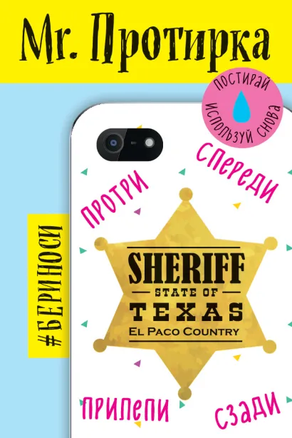 Обложка Mr. Протирка. Sheriff (Коллекция «Статусы») 