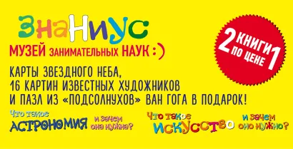 Обложка Комплект "Знаниус. Музей занимательных наук" (Что такое астрономия, и зачем она нужна?+Что такое искусство, и зачем оно нужно?)