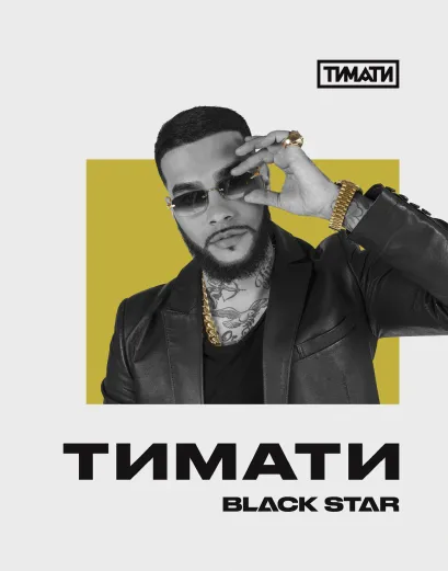 Обложка Тетрадь Тимати. Не сходи с ума, не жалей ни о чем (48 л., клетка) 