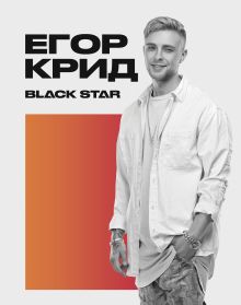 Школьная тетрадь Егор Крид. На учебу к девяти, и тебе пора идти (24 л., клетка)