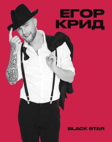 Школьная тетрадь Егор Крид. Самая самая (48 л., клетка)