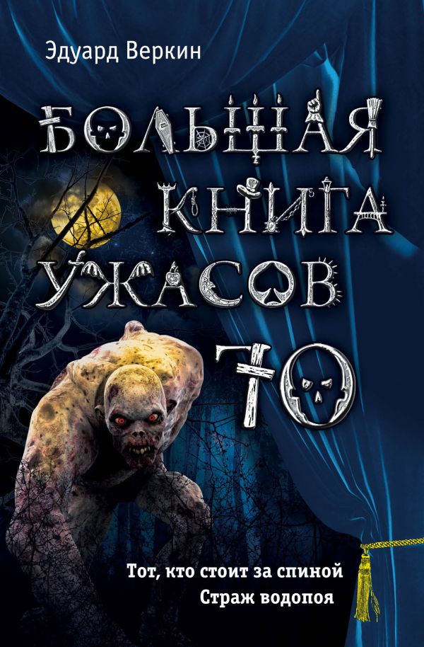 Серия книг большая книга ужасов скачать fb2