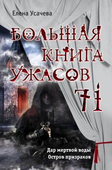 Обложка Большая книга ужасов 71 Елена Усачева