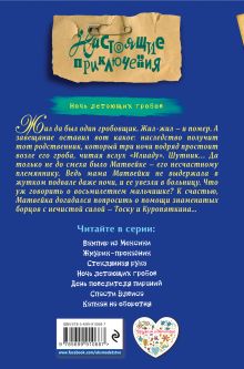 Обложка сзади Ночь летающих гробов Эдуард Веркин