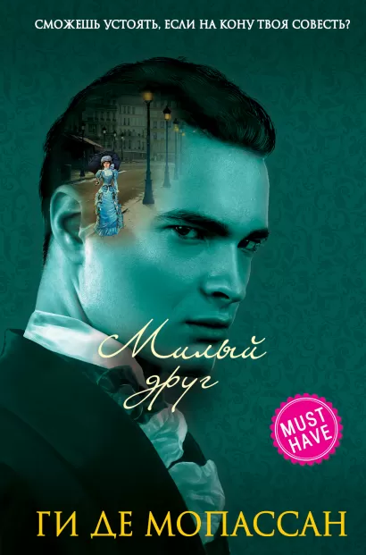 Обложка Милый друг Ги де Мопассан