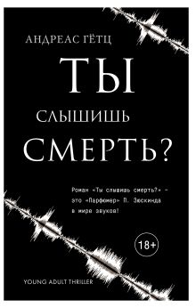 Ты слышишь смерть?