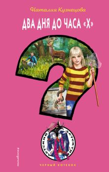 Два дня до часа "Х"