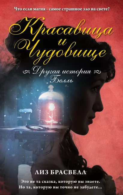 Обложка Красавица и Чудовище. Другая история Белль Лиз Брасвелл