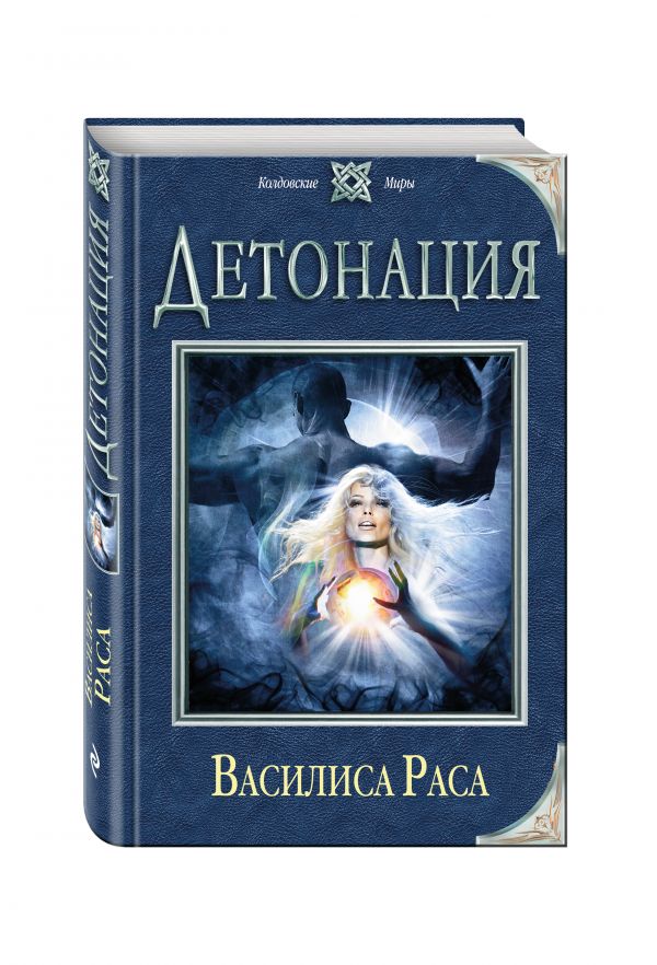 Детонация Детонация Раса В.