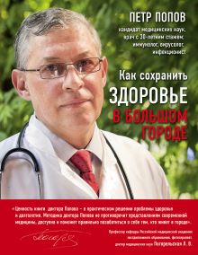Обложка Как сохранить здоровье в большом городе Попов П.Ю.