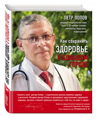 Как сохранить здоровье в большом городе Как сохранить здоровье в большом городе Попов П.Ю.