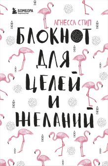 Блокнот для целей и желаний