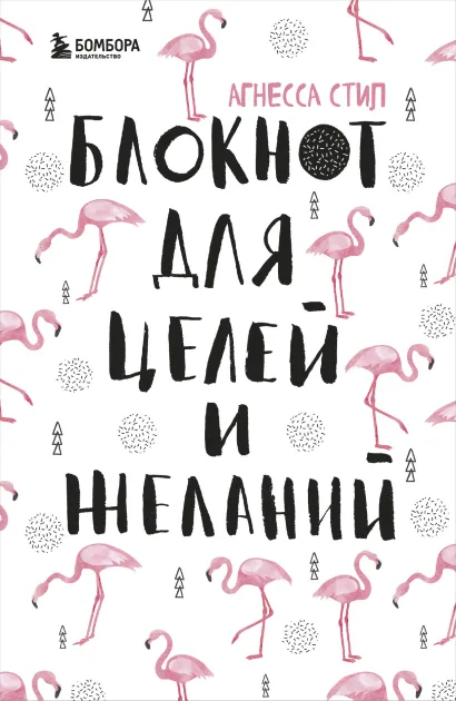 Обложка Блокнот для целей и желаний Агнесса Стил