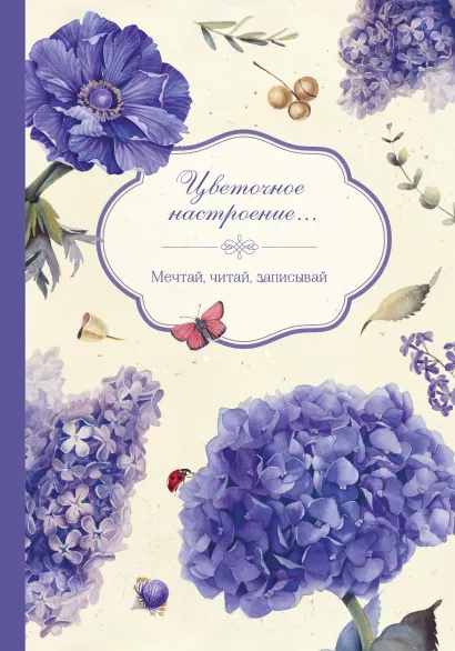 Обложка Цветочное настроение 