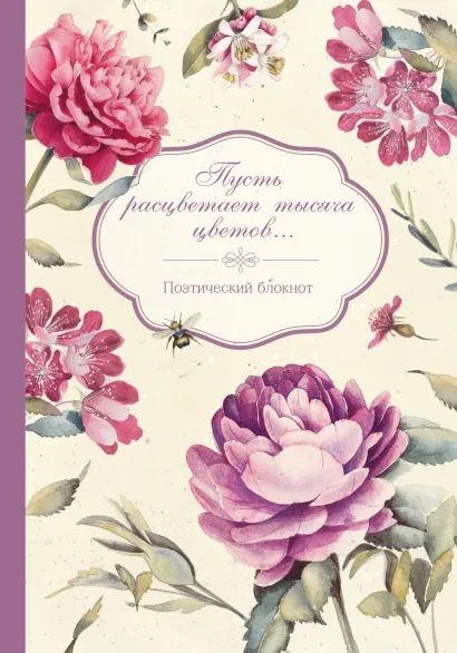 Обложка Пусть расцветает тысяча цветов 