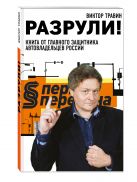 Разрули! Книга от главного защитника автовладельцев России Разрули! Книга от главного защитника автовладельцев России