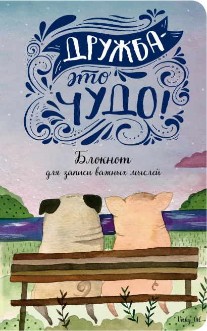 Обложка Дружба — это чудо! Блокнот для записи важных мыслей