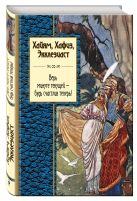 Хайям, Хафиз, Экклезиаст. Верь минуте текущей - будь счастлив теперь! Хайям, Хафиз, Экклезиаст. Верь минуте текущей - будь счастлив теперь!