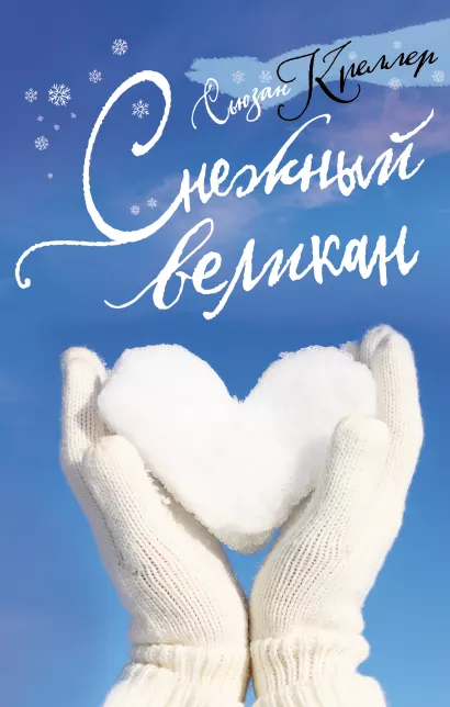 Обложка Снежный великан Сьюзан Креллер