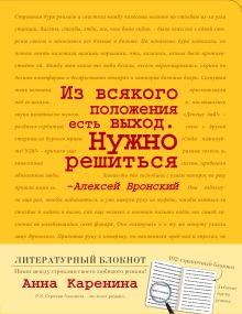 Блокнот "Анна Каренина" (желтый)