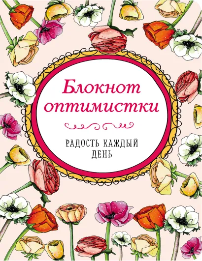 Обложка Блокнот оптимистки. Радость каждый день 