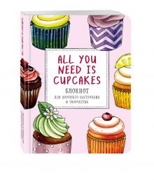 Анна Расторгуева - All you need is cupcakes. Блокнот для хорошего настроения и творчества обложка книги Анна Расторгуева - All you need is cupcakes. Блокнот для хорошего настроения и творчества обложка книги
