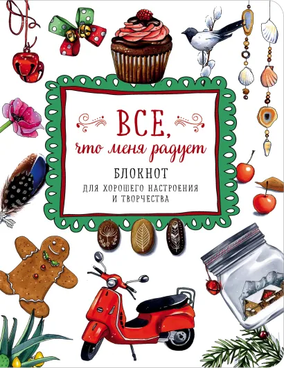 Обложка Все, что меня радует. Блокнот для хорошего настроения и творчества 