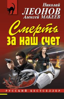 Обложка Смерть за наш счет Николай Леонов, Алексей Макеев