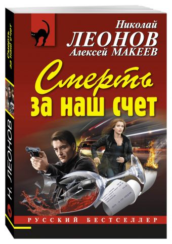 Смерть за наш счет Смерть за наш счет Леонов Н.И., Макеев А.В.