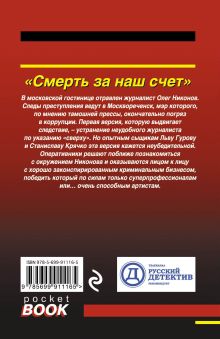 Обложка сзади Смерть за наш счет Николай Леонов, Алексей Макеев