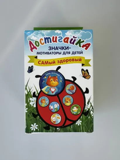 Обложка САМый здоровый! Комплект значков-мотиваторов 