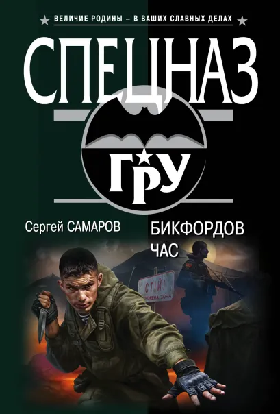 Обложка Бикфордов час Сергей Самаров