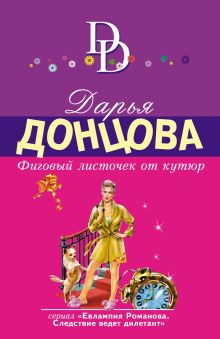 Обложка Фиговый листочек от кутюр Дарья Донцова