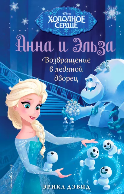 Обложка Возвращение в ледяной дворец Эрика Дэвид