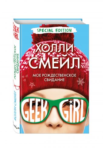 Мое рождественское свидание Мое рождественское свидание Смейл Х.