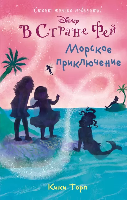 Обложка Морское приключение Кики Торп