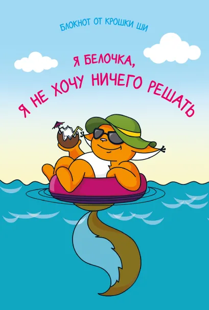 Обложка Блокнот. Я белочка, и я не хочу ничего решать Леся Гусева