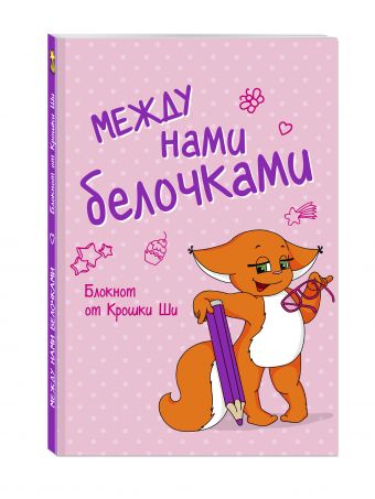 Блокнот. Между нами, белочками Блокнот. Между нами, белочками Леся Гусева