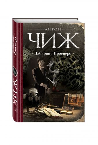 Лабиринт Просперо Лабиринт Просперо Чиж А.