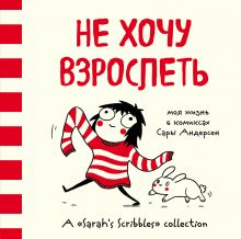 Не хочу взрослеть. Моя жизнь в комиксах Сары Андерсен (Время мазни Sarah