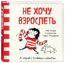 Андерсен С. - Не хочу взрослеть. Моя жизнь в комиксах Сары Андерсен (Время мазни Sarah's Scribbles) обложка книги Андерсен С. - Не хочу взрослеть. Моя жизнь в комиксах Сары Андерсен (Время мазни Sarah's Scribbles) обложка книги