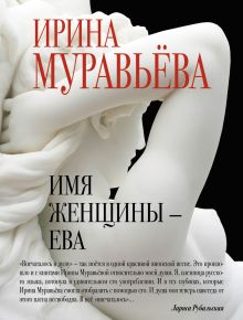 Обложка Имя женщины - Ева Ирина Муравьева