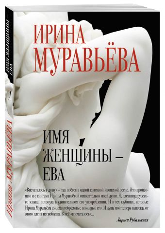 Имя женщины - Ева Имя женщины - Ева Муравьева И.