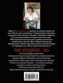 Обложка сзади Имя женщины - Ева Ирина Муравьева