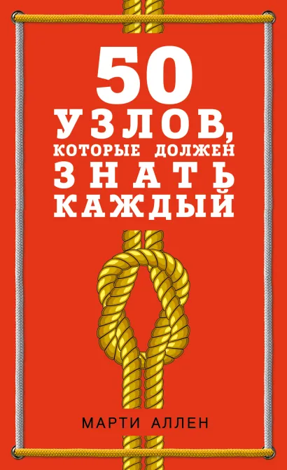 Обложка 50 узлов, которые должен знать каждый Марти Аллен