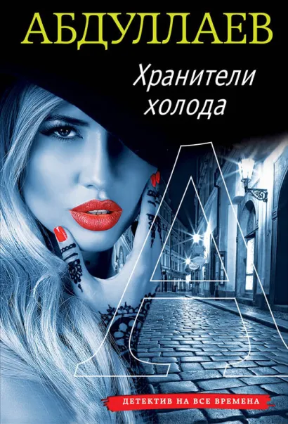 Обложка Хранители холода Чингиз Абдуллаев